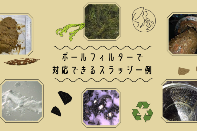 ボールフィルターについての記事一覧 オートストレーナのボールフィルター ボールフィルターについての記事一覧 オートストレーナのボールフィルター