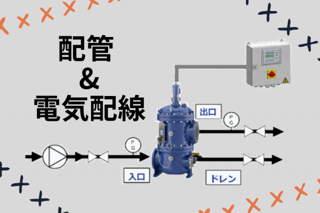 海外製品でも全く問題なし！ ～配管施工・電気配線施工について～