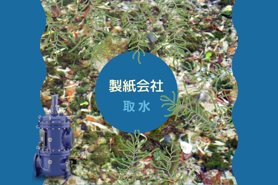 製紙会社/取水 年200回以上の清掃作業を0回に!