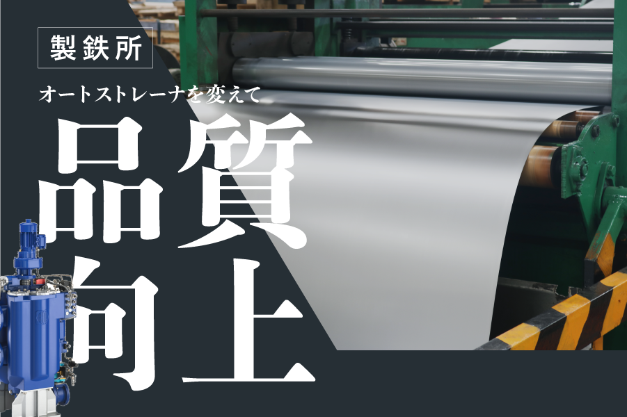 オートストレーナ圧延油濾過が製鉄圧延の鋼板品質の決め手！