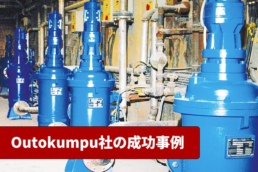 【製鉄所実例】 連続鋳造ラインの冷却水に導入《Outokumpu社》