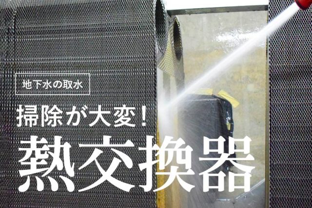 熱交換器の清掃を減らしたい！【地下水利用のお客様からのご相談】