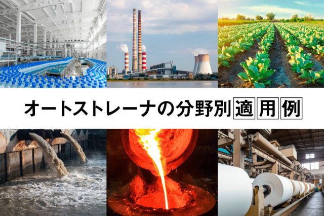オート（自動）ストレーナの分野別適用例
