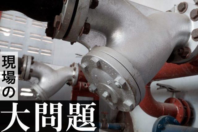 ストレーナとは？ 【配管更新・入れ替え前に知っておくべき現場事情】
