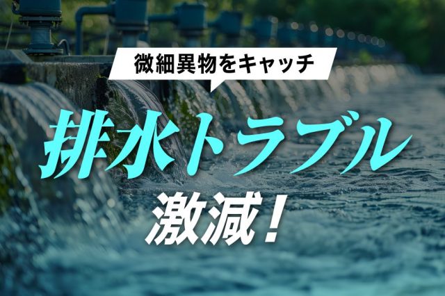 排水処理の最終防衛ライン！微細ゴミを逃さないオートストレーナとは？