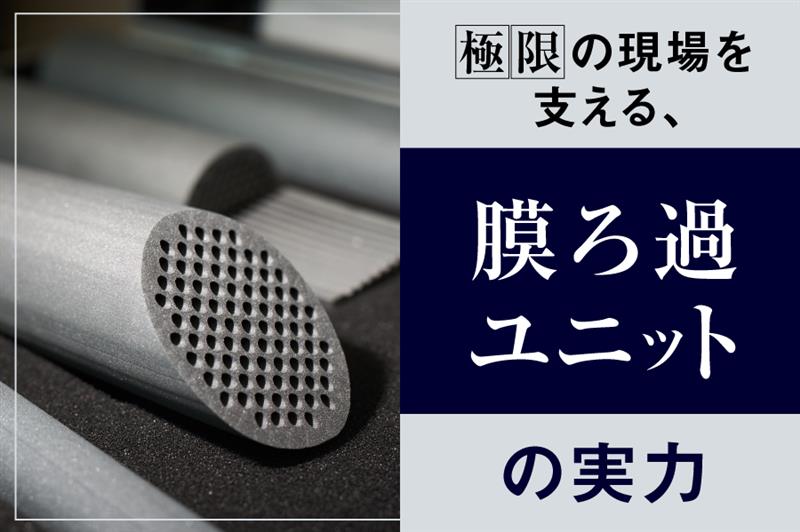 高温・油分・急変温に耐える。海の現場から生まれたメンブレン