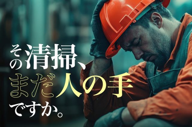 ストレーナの清掃負担をなくす方法｜手動清掃から自動洗浄へ